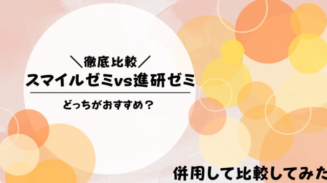 スマイルゼミと進研ゼミを比較した違いを解説！どっちがいい？