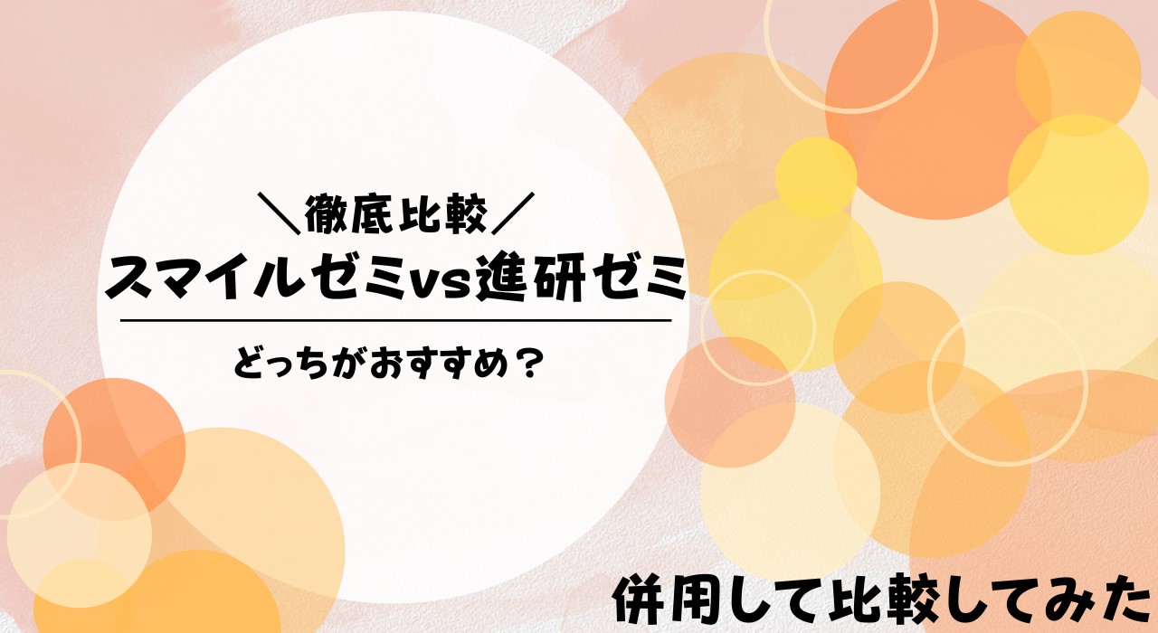 スマイルゼミと進研ゼミを比較した違いを解説！どっちがいい？