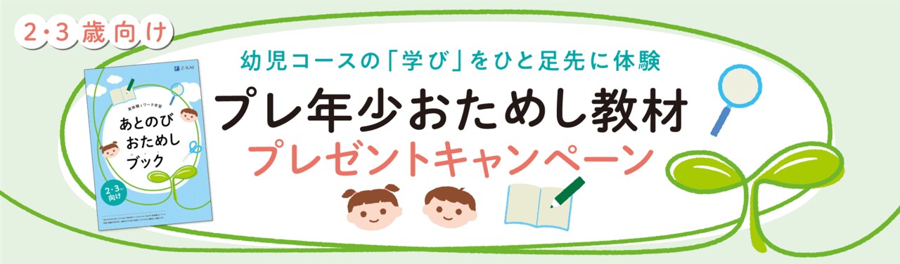 プレ年少お試し教材キャンペーン