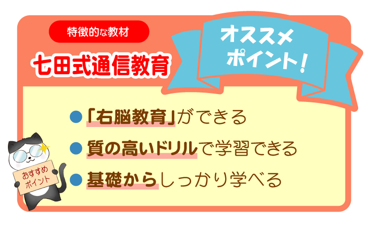 七田式通信教育のおすすめポイント