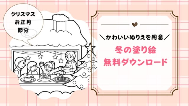 冬の塗り絵を無料配布！12月・1月・2月の季節の塗り絵