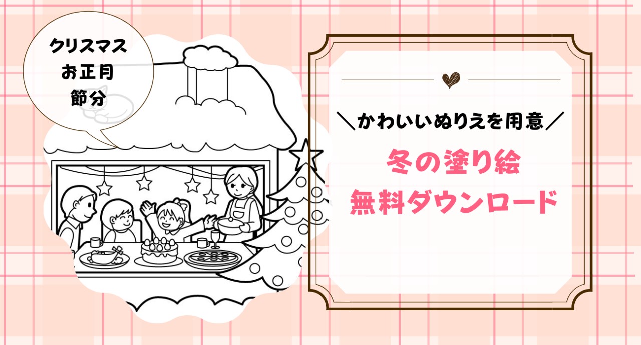 冬の塗り絵を無料配布！12月・1月・2月の季節の塗り絵