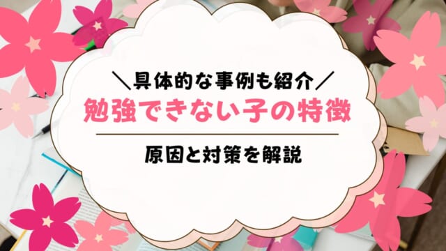 勉強できない子供の特徴と対策