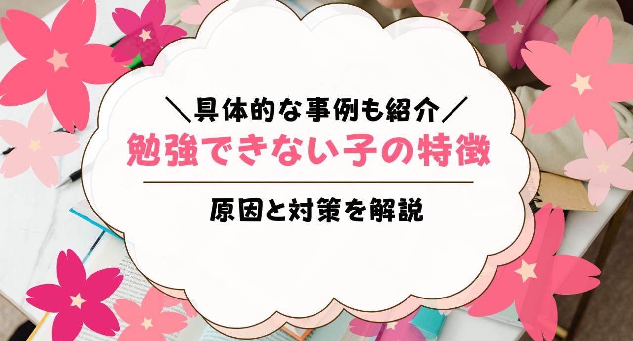 勉強できない子供の特徴と対策