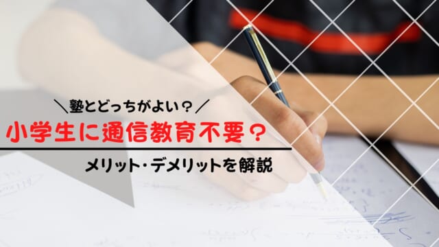 小学生に通信教育は不要？必要な人・不要な人を解説