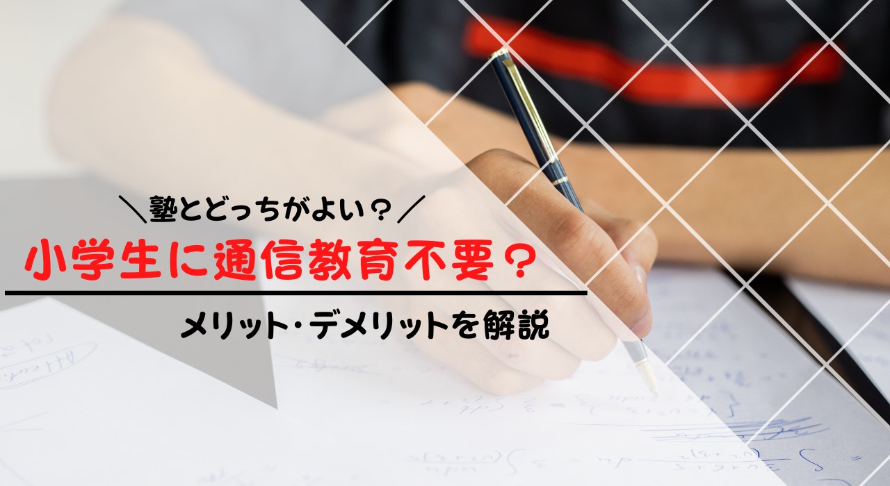 小学生に通信教育は不要？必要な人・不要な人を解説