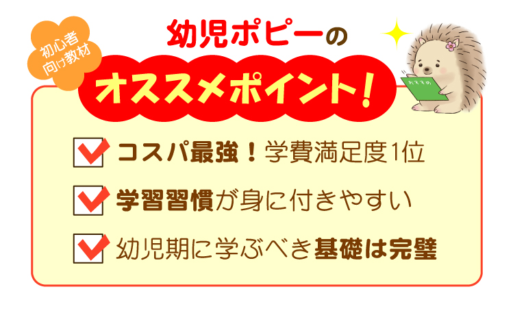 幼児ポピーのおすすめポイント