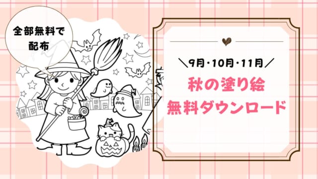 秋の塗り絵を無料配布！9月・10月・11月の季節の塗り絵（ハロウィン・紅葉など）