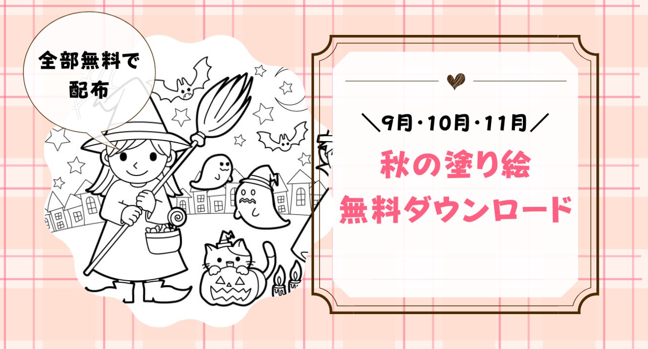 秋の塗り絵を無料配布！9月・10月・11月の季節の塗り絵（ハロウィン・紅葉など）