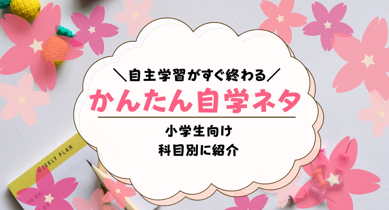 簡単自学ネタ11選！小学生向けですぐできるのは？