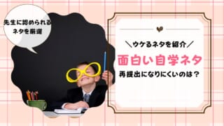 自主学習面白いネタ5選！再提出なしの楽しい自学は？