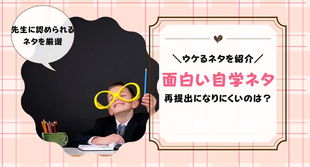 自主学習面白いネタ5選！再提出なしの楽しい自学は？