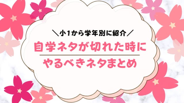 自学ネタ切れ時は何書けばいい？小1から中1まで解説