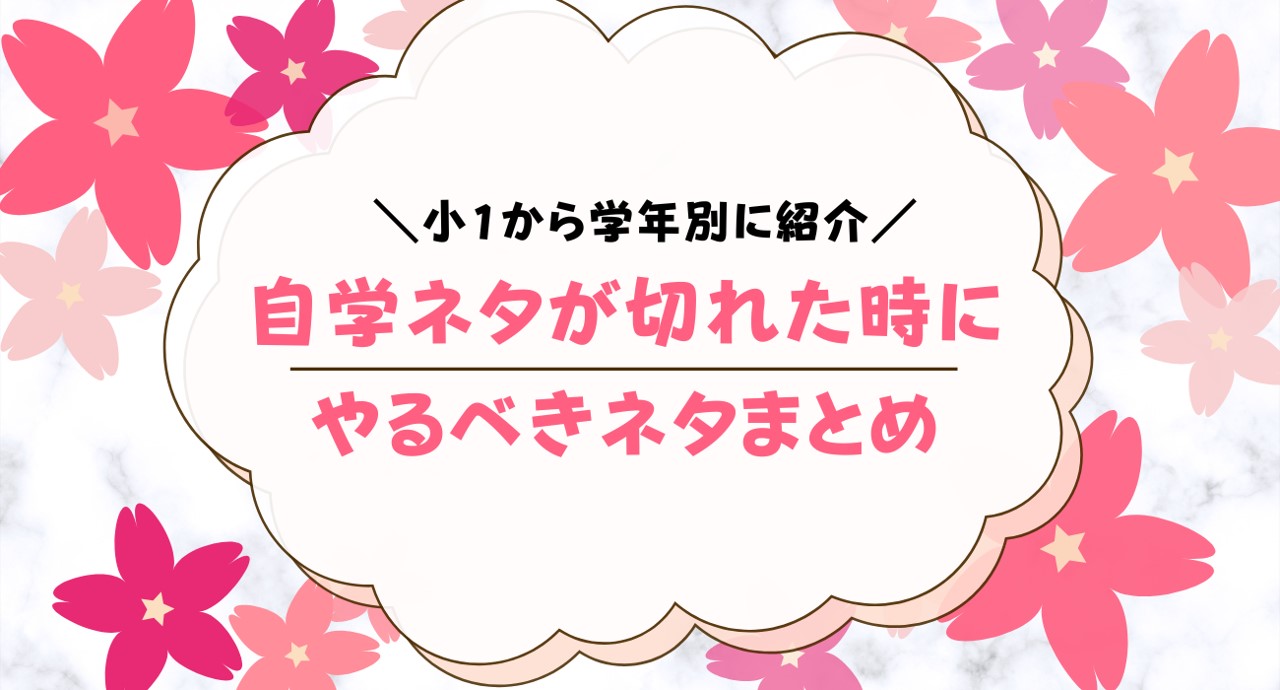 自学ネタ切れ時は何書けばいい？小1から中1まで解説