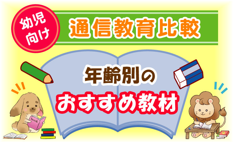 年齢別の通信教育比較