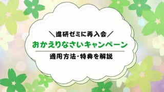 進研ゼミおかえりなさいキャンペーンとは？申込は必要？