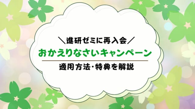 進研ゼミおかえりなさいキャンペーンとは？申込は必要？