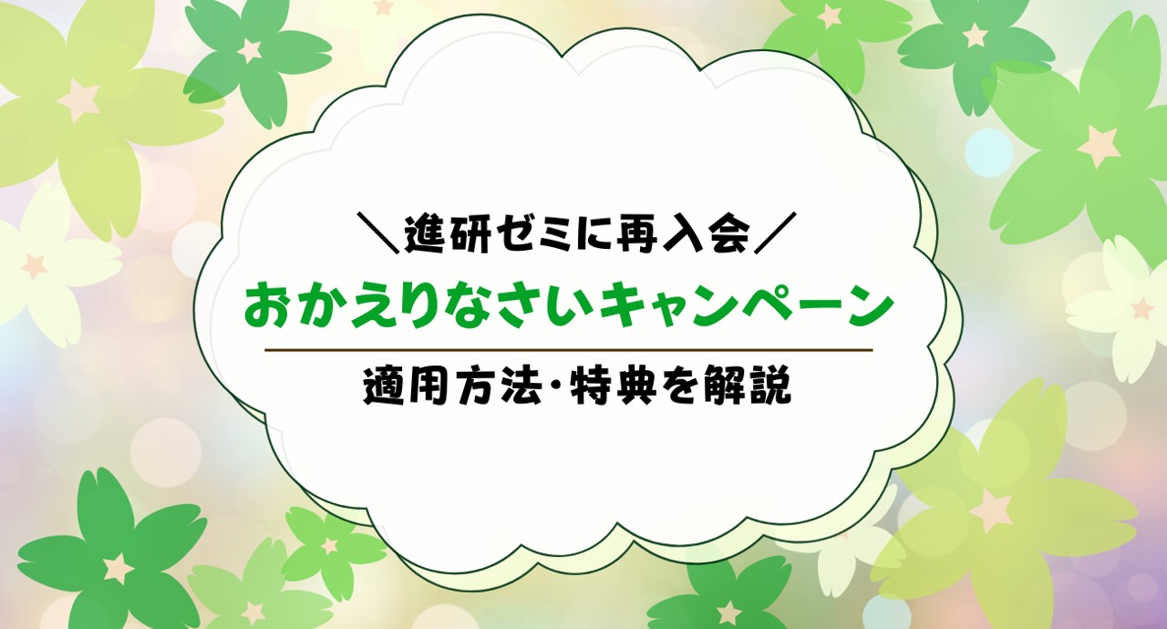 進研ゼミおかえりなさいキャンペーンとは？申込は必要？