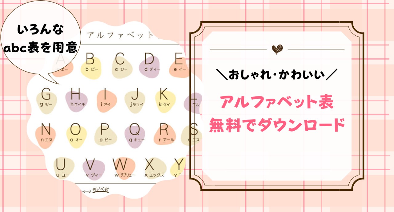 アルファベット表(abc表)無料ダウンロード配布!シンプル・かわいい・おしゃれなアルファベット一覧表|ちいく村|幼児向け通信教育を比較するブログ