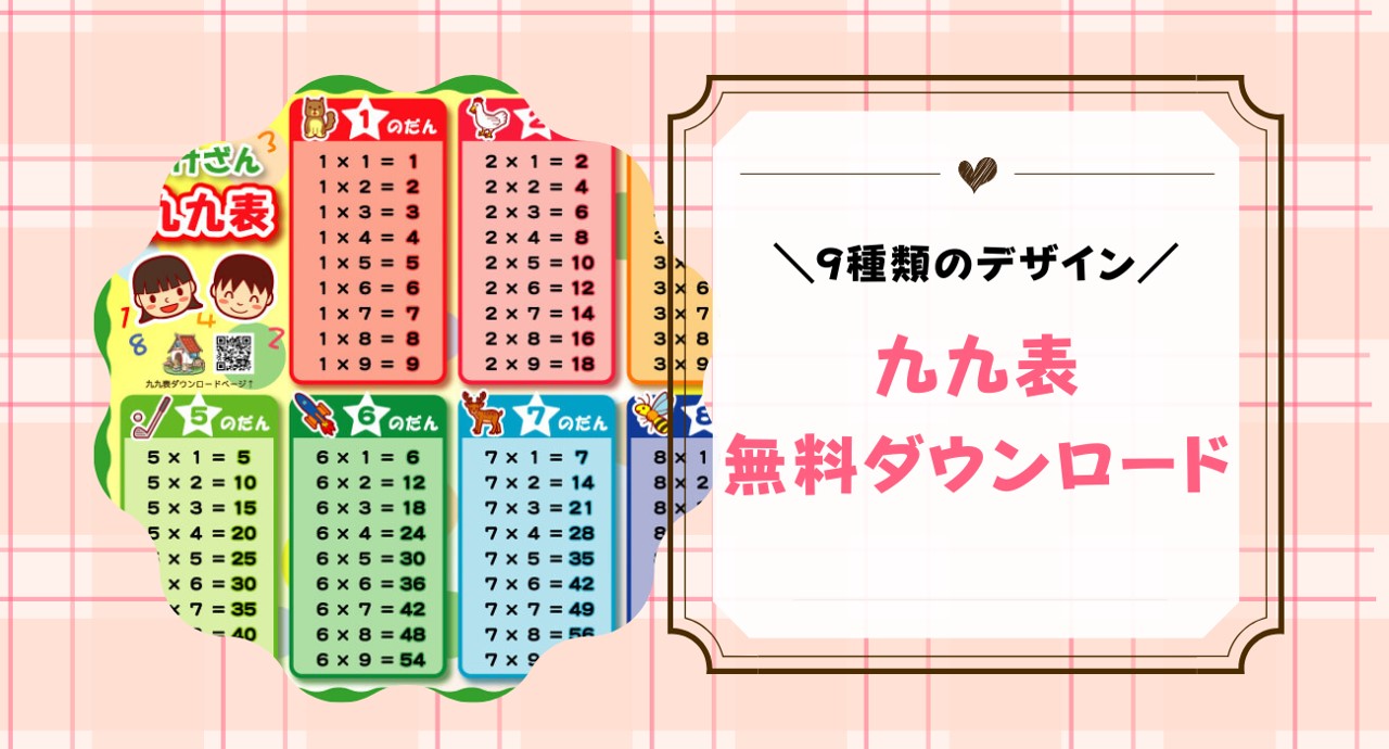 九九表9種を無料ダウンロード配布！シンプル・おしゃれ・かわいい掛け算表｜ちいく村｜幼児向け通信教育を比較するブログ