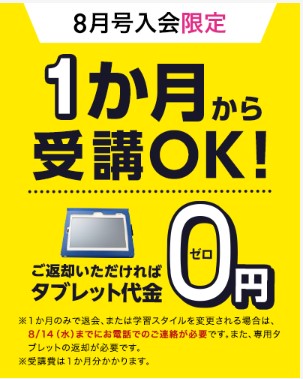 1か月から受講OKキャンペーン