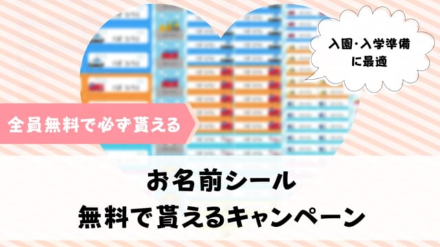 お名前シールが無料でもらえるキャンペーンまとめ【ベネッセ・イオン】