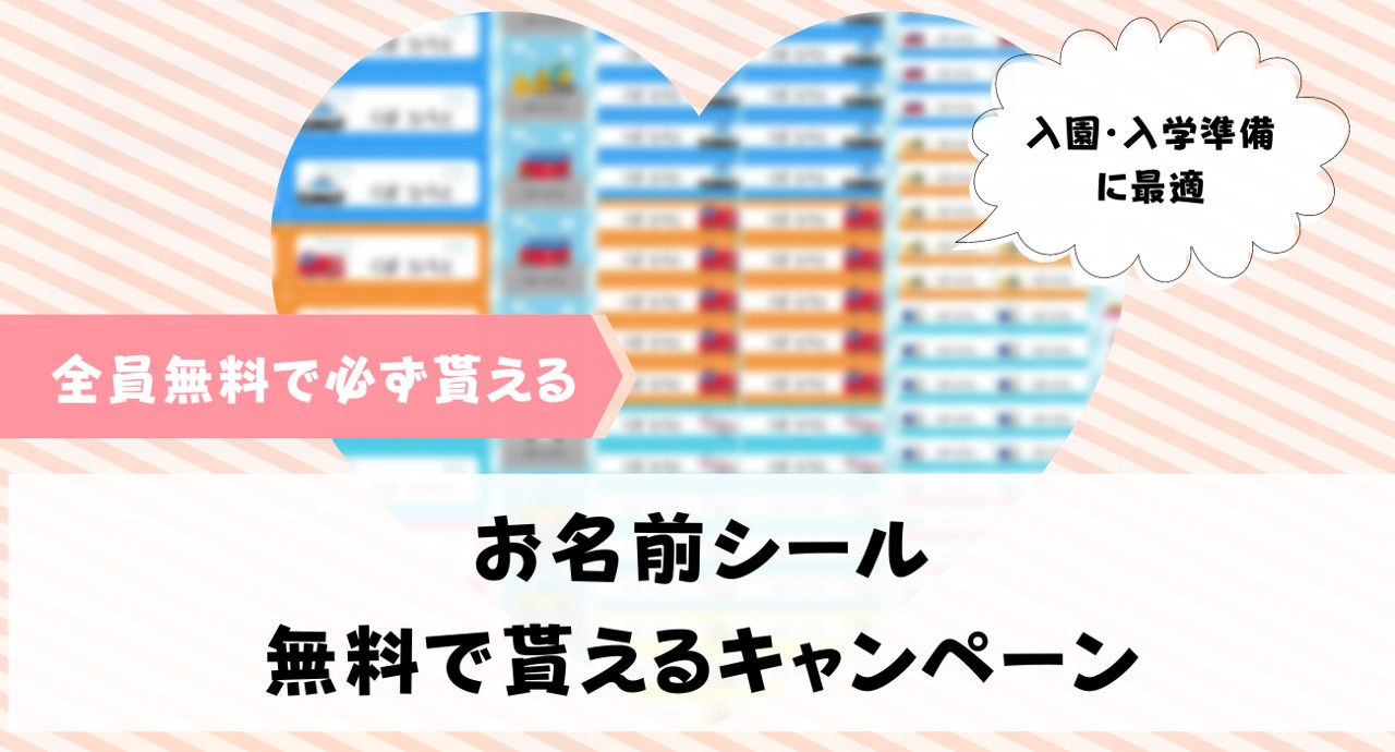 お名前シールが無料でもらえるキャンペーンまとめ【ベネッセ・イオン】