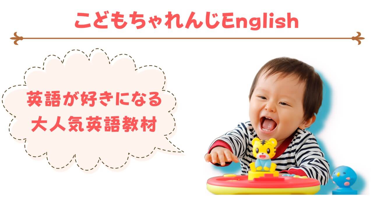 こどもちゃれんじEnglish