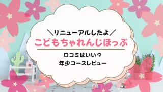 こどもちゃれんじほっぷの口コミ！何歳から？