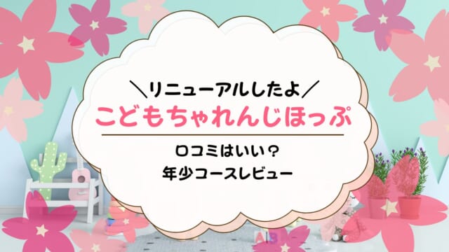 こどもちゃれんじほっぷの口コミ！何歳から？