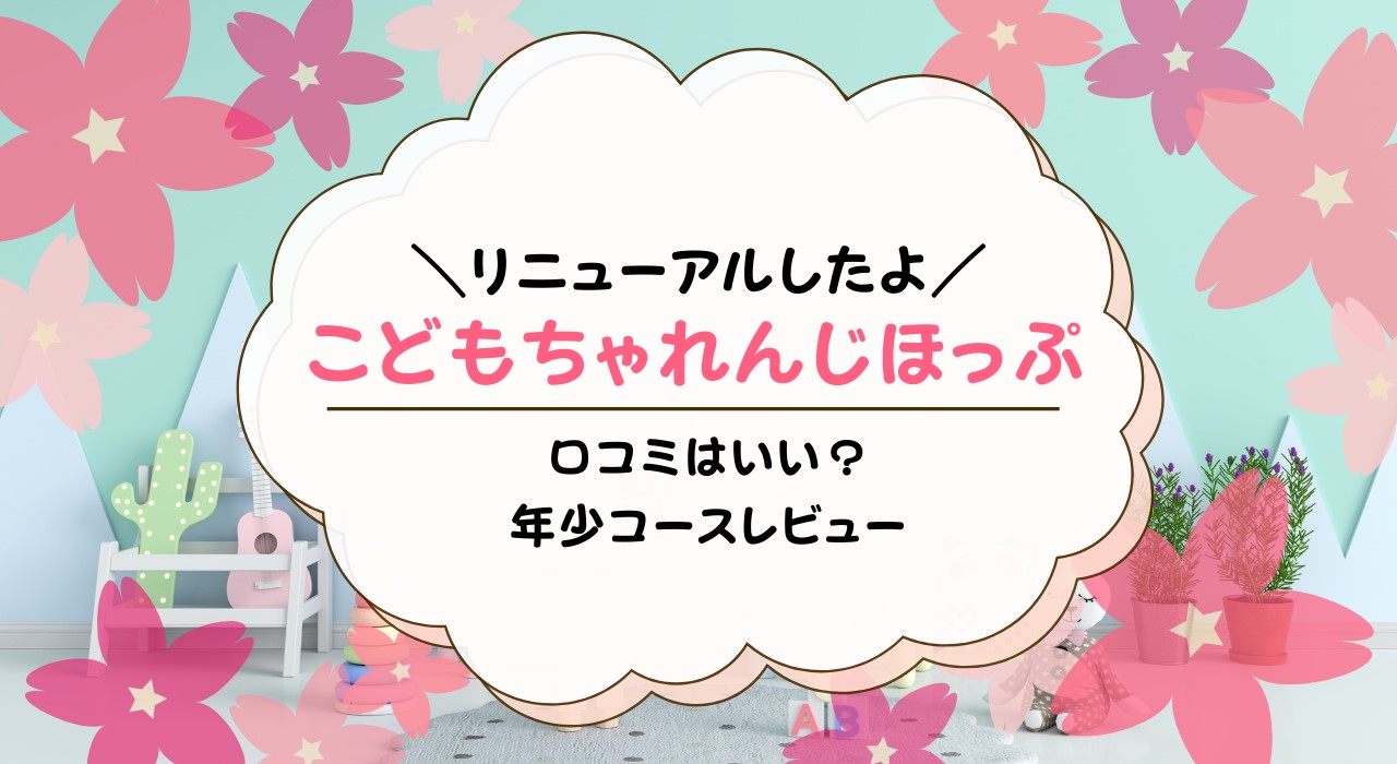 こどもちゃれんじほっぷの口コミ！何歳から？