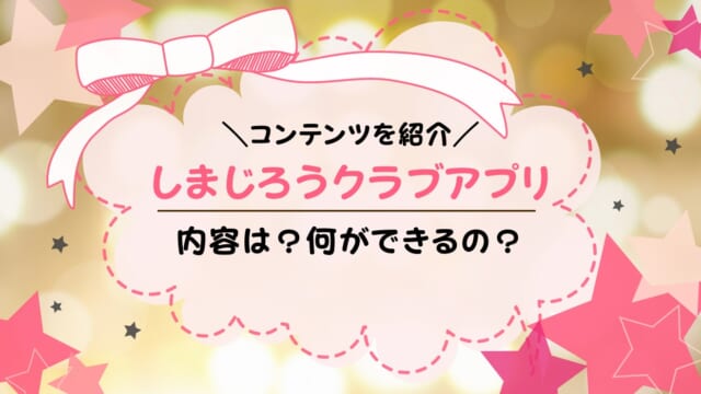 しまじろうクラブアプリとは？こどもちゃれんじの教材を無料で試せる？