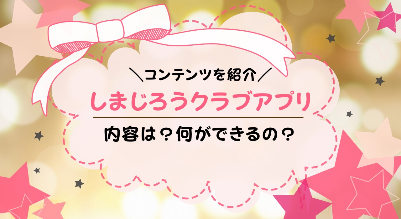 しまじろうクラブアプリとは？こどもちゃれんじの教材を無料で試せる？