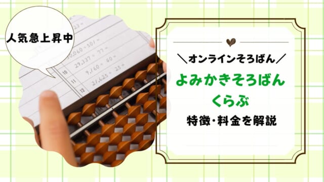 よみかきそろばんくらぶとは？料金・無料体験の申し込みまで解説