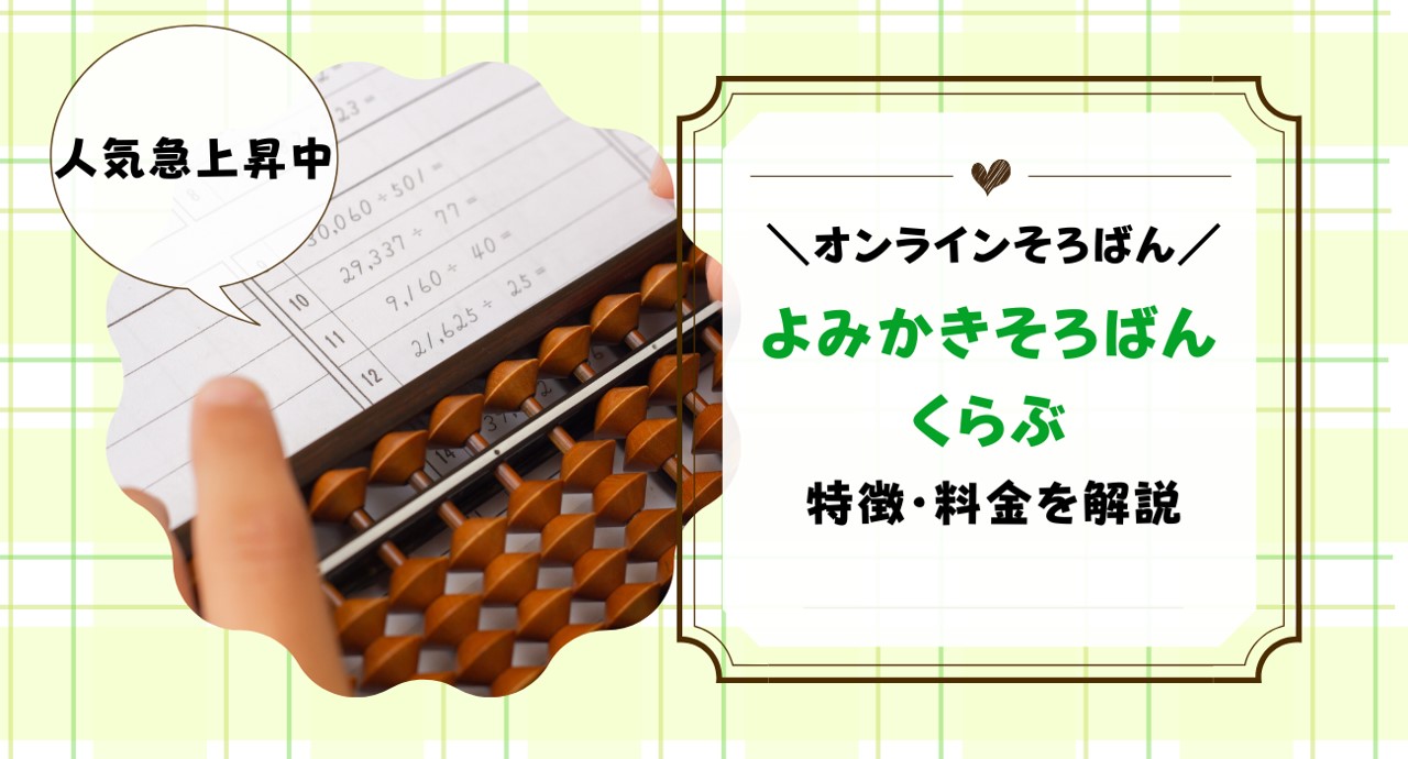 よみかきそろばんくらぶとは？料金・無料体験の申し込みまで解説