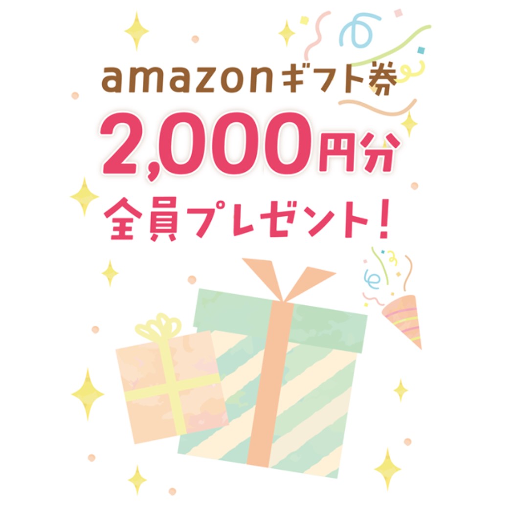 アンケートに答えてAmazonギフト券プレゼント