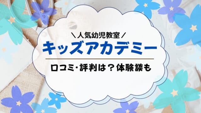 キッズアカデミーの口コミ・評判まとめ！感想・体験談・デメリットも解説