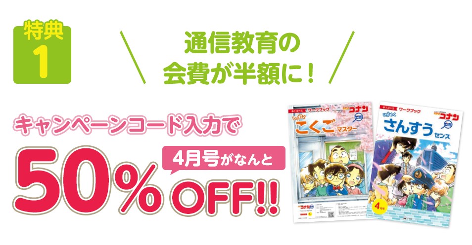 コナンゼミキャンペーンコードで4月号が半額