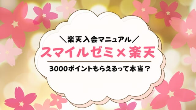 スマイルゼミで楽天3000ポイントを貰って入会する方法