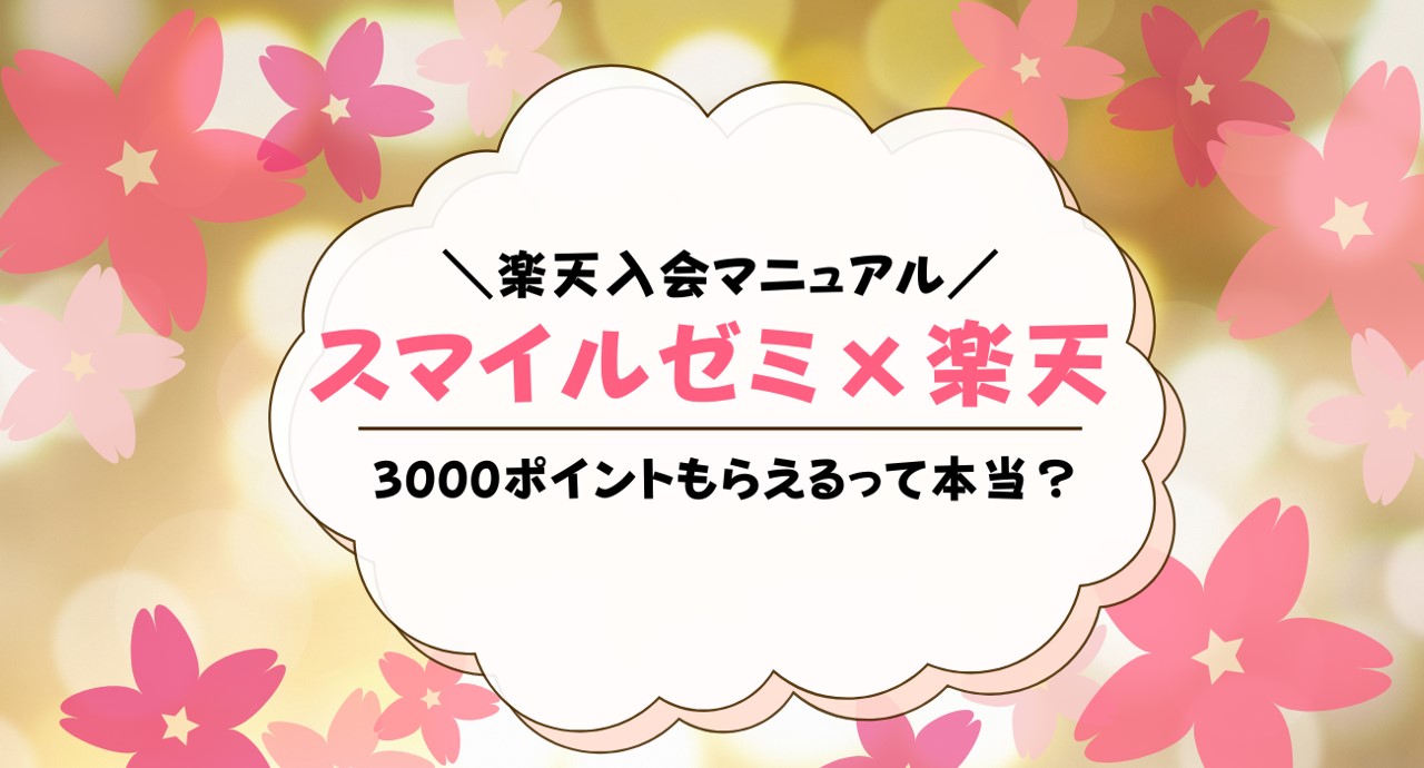 スマイルゼミで楽天3000ポイントを貰って入会する方法