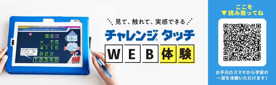 チャレンジタッチWeb体験キャンペーン