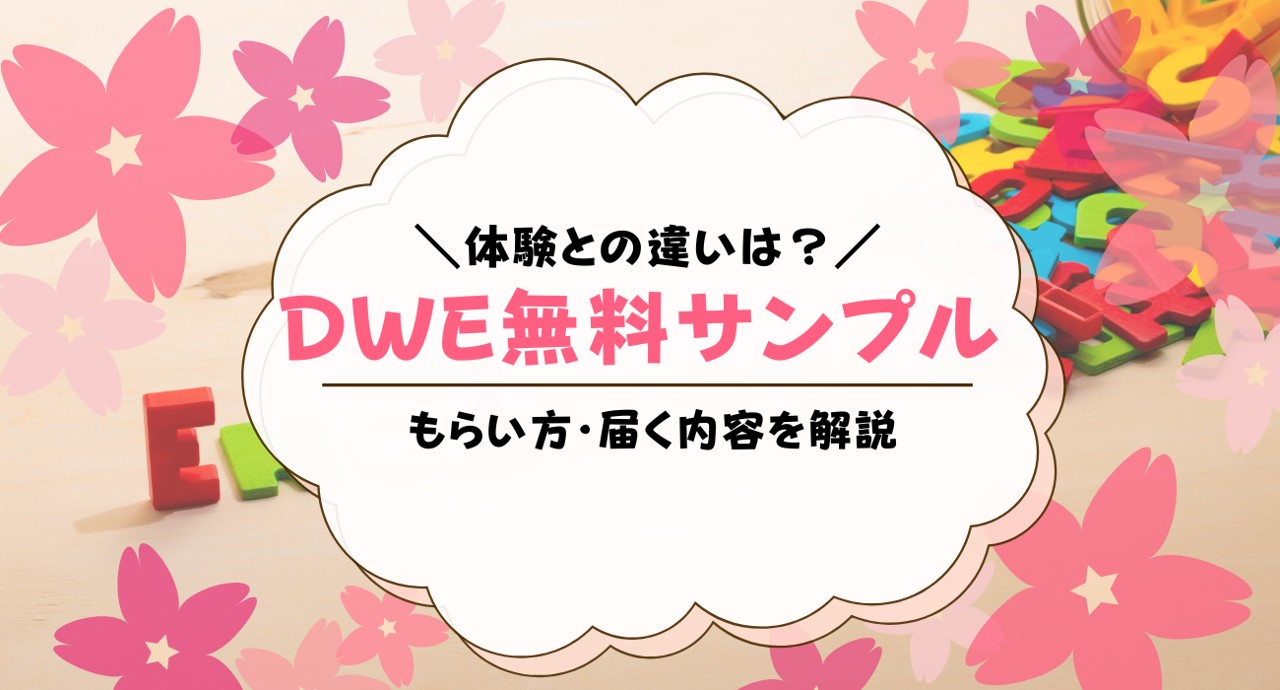 ディズニー英語システムの無料サンプルのもらい方は？内容も解説