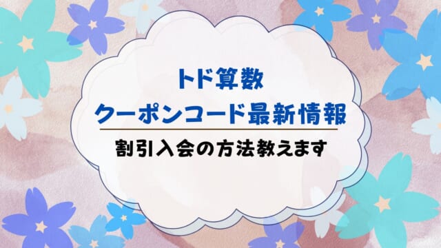 トドさんすうクーポン最新情報！キャンペーンも紹介