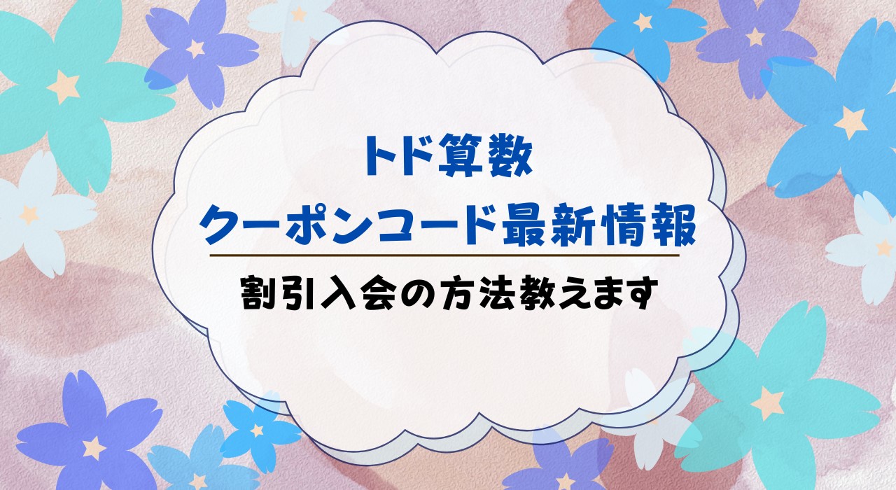 トドさんすうクーポン最新情報！キャンペーンも紹介