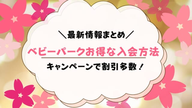 ベビーパークのキャンペーン最新情報！お得に入会するには？