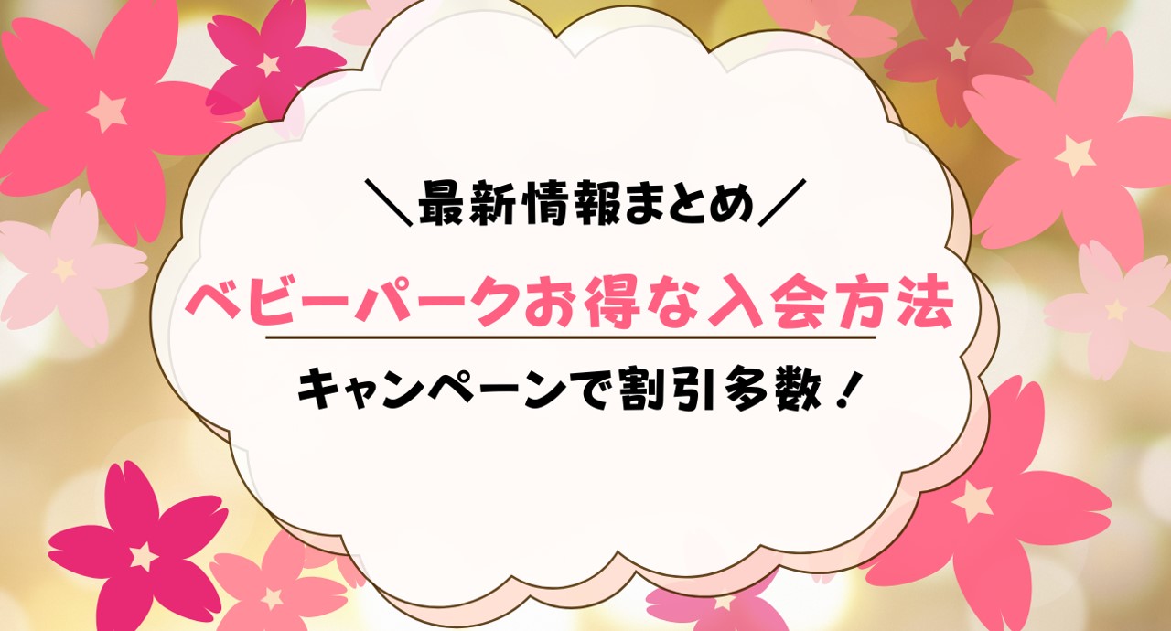 ベビーパークのキャンペーン最新情報！お得に入会するには？