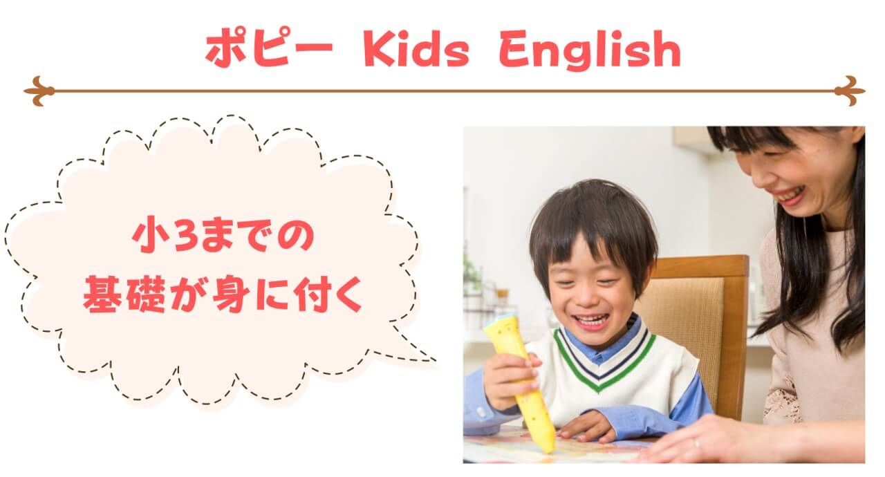 ポピーKidsEnglish