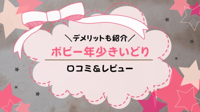 ポピーきいどりの口コミ・評判は？年少向けポピーはどんな人におすすめか解説