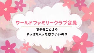 ワールドファミリークラブ会員ができることは？DWE向けサービスも解説