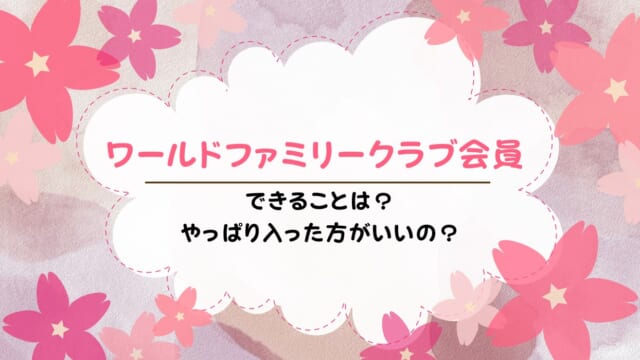 ワールドファミリークラブ会員ができることは？DWE向けサービスも解説